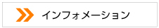 インフォメーション