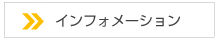 インフォメーション